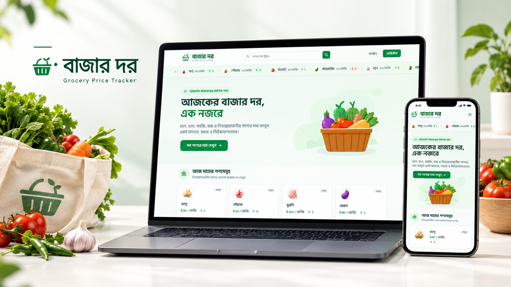 বাজার দর (BazarDor) Grocery Price Tracker Showcase